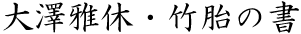 gakyu_chikutai